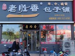 门面-老胜香包子铺(瑞景店)