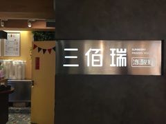 -三佰瑞冻酸奶(凯德MALL店)