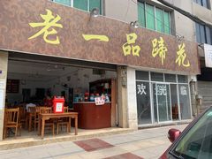门面-老一品蹄花店(新津店)