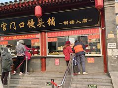 -宫门口馒头铺(创始人总店)