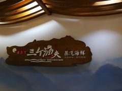 -黄寺蒸汽海鲜(黄寺大街店)
