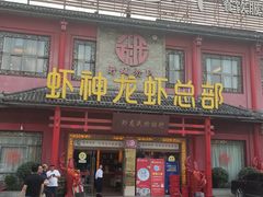 门面-於氏虾神(盱眙总店)