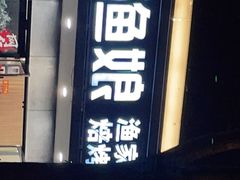 门面-渔娘渔家丹东海鲜(东直门店)