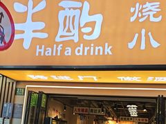 -半酌烧烤小酒馆(南京东路店)