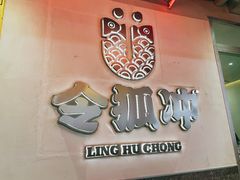 -令狐冲烤鱼·烧菜馆(达明店)