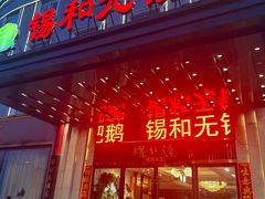 -锡和无锡菜(景丽苑店)