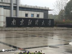 -南京财经大学(仙林校区)