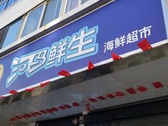 门面-河马鲜生海鲜超市(风荷园店)