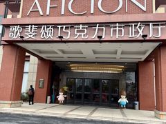 -歌斐颂巧克力小镇