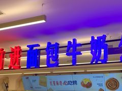 -红星前进面包牛奶公司(君太店)