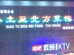 -小土豆北方菜馆(方庄店)