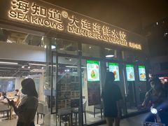-海知道大连海鲜水饺(南山大冲店)