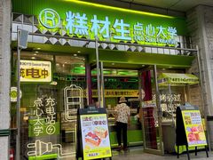 -糕材生•糕点•生日蛋糕(钟楼街店)