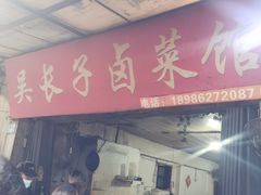 门面-吴长子卤菜馆(统一街店)