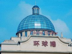 -江南环球港