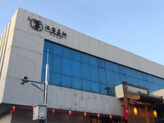 门面-汉唐宴长安食府