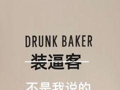 -DRUNK BAKER(上海陕康里店)