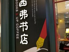 -西西弗书店&矢量咖啡(壹方购物中心店)