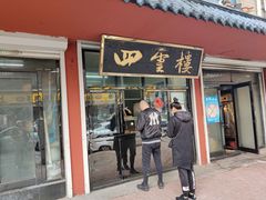 门面-四云楼烤鸡店(吉庆街店)