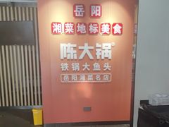 -陈大锅·岳阳鱼馆·地道岳阳菜(美食街店)