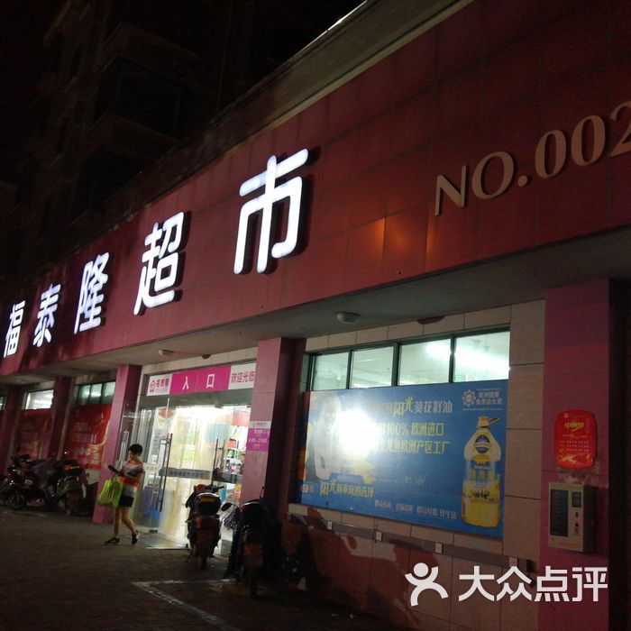 福泰隆超市图片-北京超市/便利店-大众点评网