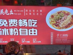 -吴老幺火锅(金龙店)