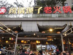 门面-捞锅坝子老火锅(汽博中心店)