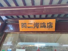 -阿二烤鸡(山塘街店)
