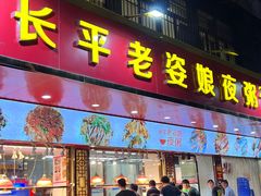 -长平老姿娘夜粥(平东一街店)