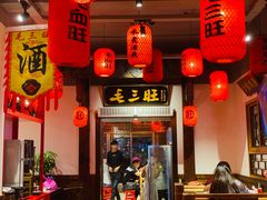 门面-毛三旺重庆毛血旺(涵江店)