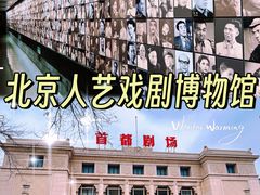 -北京人艺戏剧博物馆