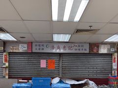 -清真惠记