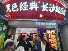 -黑色经典臭豆腐·湖南特产(太平街口店)