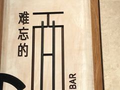 -难忘的面(五矿君澜酒店)