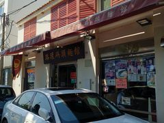 -路环码头面馆