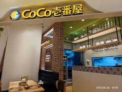 -COCO壱番屋(现代城店)