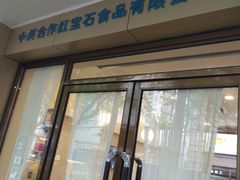 门面-红宝石·鲜奶小方(万航店)