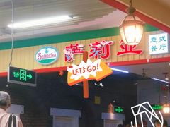 -萨莉亚意式餐厅(玉泉路物美店)