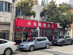 -小朱麻辣串(益民街店)