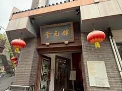 -奎元馆.百年奎元.非遗传承(西湖边的解放路店)