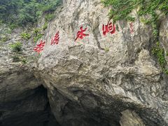 -本溪水洞