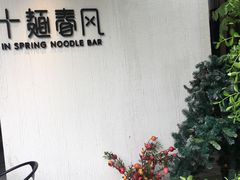 -十面春风·江南面馆(崇宁路店)