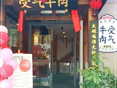 门面-受气牛肉·耙牛肉火锅(水晶郦城店)