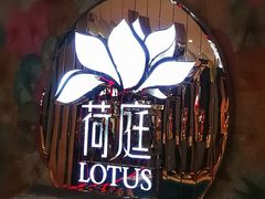 -荷庭·精致湘菜(华强北九方店)