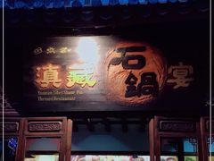 门面-滇藏石锅宴(崇仁巷老店)