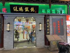 -绿杨馄饨·中华老字号(苏州总店)