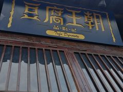 门面-品腐记·豆腐王朝(老门东总店)