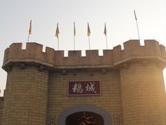 -优之名鹅城