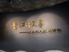 -晋江博物馆