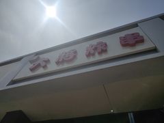 门面-盖小厨炸串凉皮臭豆腐(图书大厦店)
